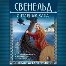 Обложка Свенельд. Янтарный след (Свенельд #6) Елизавета Дворецкая