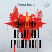 Обложка Лабиринт грешников Анна Блэр