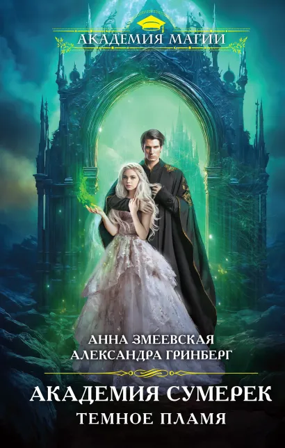 Обложка Академия сумерек. Темное пламя Анна Змеевская, Александра Гринберг