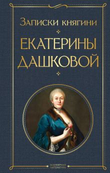 Обложка Записки княгини Екатерины Дашковой Екатерина Дашкова