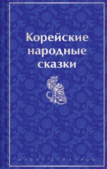 Обложка Корейские народные сказки (лимитированный дизайн) Николай Гарин-Михайловский