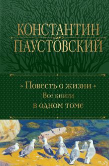 Обложка Повесть о жизни. Все книги в одном томе Константин Паустовский