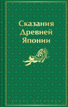 Обложка Сказания Древней Японии (лимитированный дизайн) Садзанами Сандзин