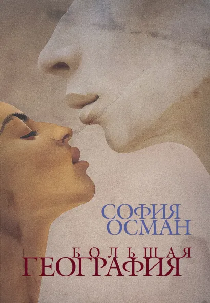 Обложка Большая География София Осман