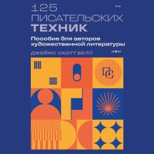 Обложка 125 писательских техник. Пособие для авторов художественной литературы Джеймс Скотт Белл