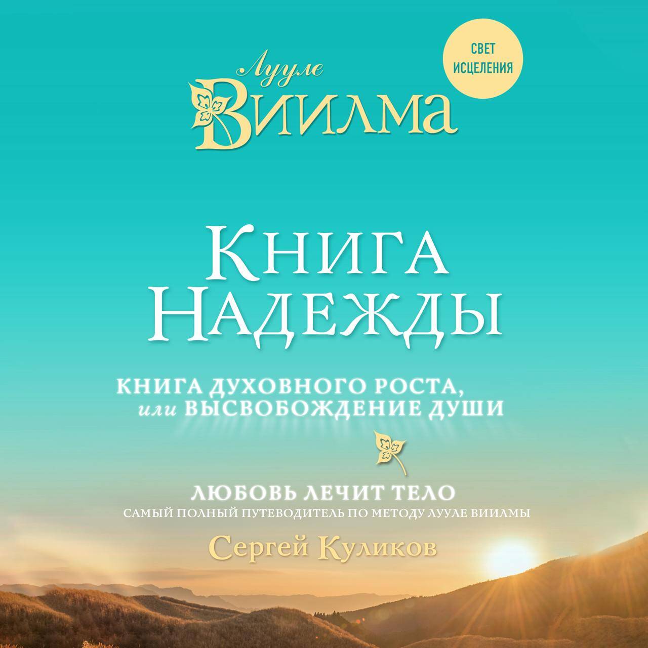 Книга надежды. Книга духовного роста, или Высвобождение души. Лууле Виилма. Любовь лечит тело: самый полный путеводитель по методу Лууле Виилмы