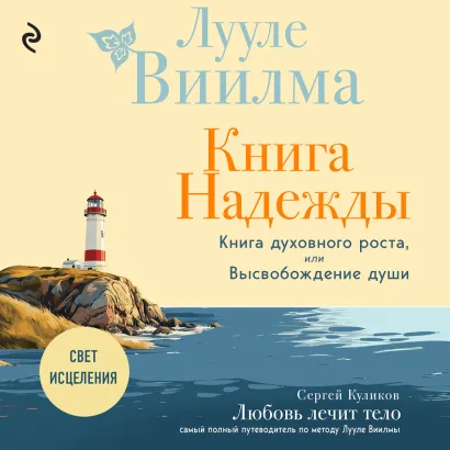Обложка Книга надежды. Книга духовного роста, или Высвобождение души. Лууле Виилма. Любовь лечит тело: самый полный путеводитель по методу Лууле Виилмы Лууле Виилма, Сергей Куликов