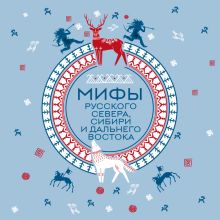 Обложка Мифы Русского Севера, Сибири и Дальнего Востока