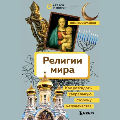 Обложка Религии мира. Как разгадать сакральную сторону человечества Никита Образцов