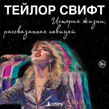 Обложка Тейлор Свифт: История жизни, рассказанная певицей