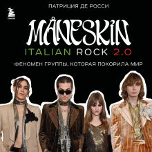 Обложка MÅNESKIN ITALIAN ROCK 2.0 Феномен группы, которая покорила мир Патриция де Росси