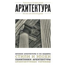 Обложка Архитектура. Для тех, кто хочет все успеть 