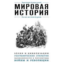Обложка Мировая история. Для тех, кто хочет все успеть