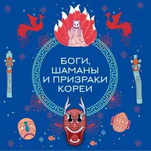 Боги, шаманы и призраки Кореи