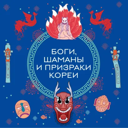 Обложка Боги, шаманы и призраки Кореи 
