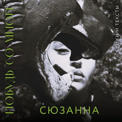 Обложка Сюзанна. Побудь со мной. Стихи и тексты Сюзанна
