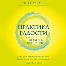 Практика радости. Как управлять гневом