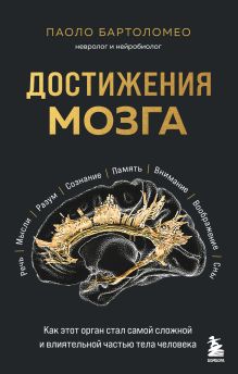 Обложка Достижения мозга. Как этот орган стал самой сложной и влиятельной частью тела человека Паоло Бартоломео