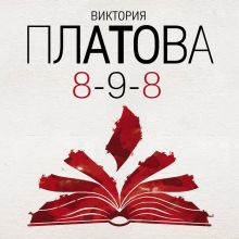 Обложка 8-9-8 Виктория Платова