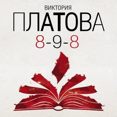 Обложка 8-9-8 Виктория Платова