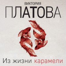 Обложка Из жизни карамели Виктория Платова