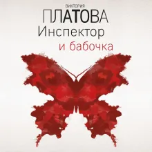 Инспектор и бабочка
