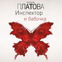 Обложка Инспектор и бабочка Виктория Платова