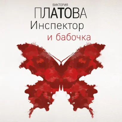 Обложка Инспектор и бабочка Виктория Платова
