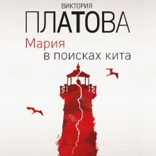 Обложка Мария в поисках кита Виктория Платова