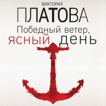 Обложка Победный ветер, ясный день Виктория Платова