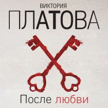 Обложка После любви Виктория Платова