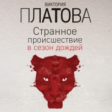 Обложка Странное происшествие в сезон дождей Виктория Платова