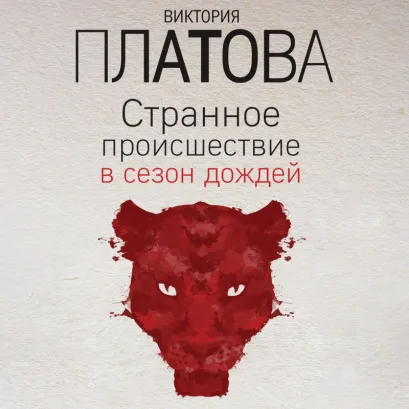 Обложка Странное происшествие в сезон дождей Виктория Платова
