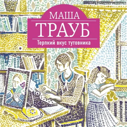 Обложка Терпкий вкус тутовника Маша Трауб