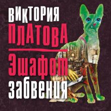 Обложка Эшафот забвения Виктория Платова
