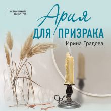 Обложка Ария для призрака Ирина Градова