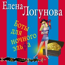 Обложка Боты для ночного эльфа Елена Логунова