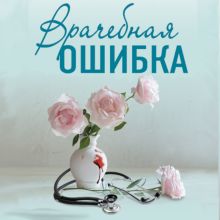 Обложка Врачебная ошибка Ирина Градова