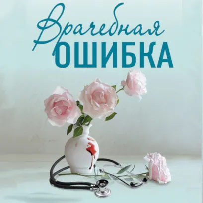 Обложка Врачебная ошибка Ирина Градова