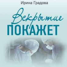 Обложка Вскрытие покажет Ирина Градова