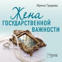Обложка Жена государственной важности Ирина Градова