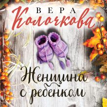 Обложка Женщина с ребенком Вера Колочкова