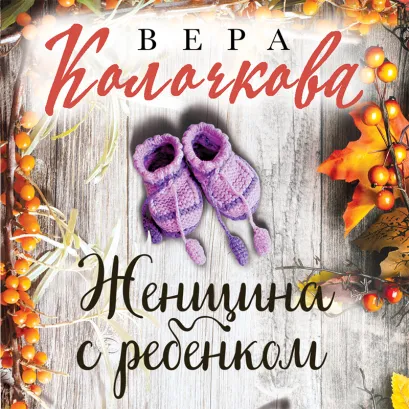 Обложка Женщина с ребенком Вера Колочкова