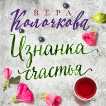 Обложка Изнанка счастья Вера Колочкова
