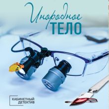 Обложка Инородное тело Ирина Градова