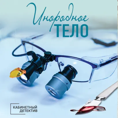 Обложка Инородное тело Ирина Градова