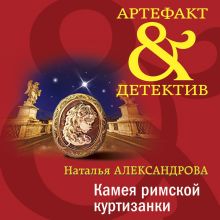 Обложка Камея римской куртизанки Наталья Александрова