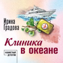 Обложка Клиника в океане Ирина Градова