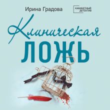 Обложка Клиническая ложь Ирина Градова