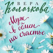 Обложка Муж в обмен на счастье Вера Колочкова